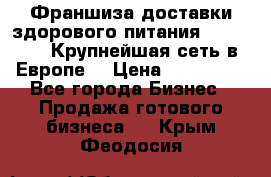 Франшиза доставки здорового питания OlimpFood (Крупнейшая сеть в Европе) › Цена ­ 250 000 - Все города Бизнес » Продажа готового бизнеса   . Крым,Феодосия